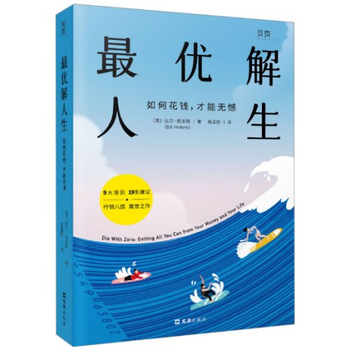 最优解人生：如何花钱，才能无憾