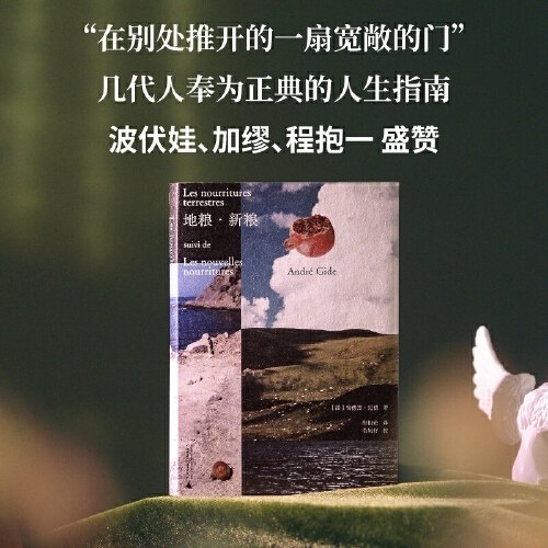 地粮·新粮（《人间食粮》又一高分译本，《窄门》作者、诺奖得主纪德，烫手的灵魂书写，启迪无数青年的划时代经典。