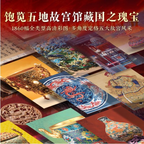 中国故宫全书 沉浸式探寻北京、台北、沈阳、南京、香港5座故宫 建筑、历史、珍宝、文化全看懂