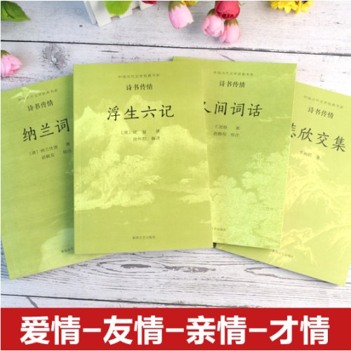 中国古代文学经典书系-诗书传情全4册