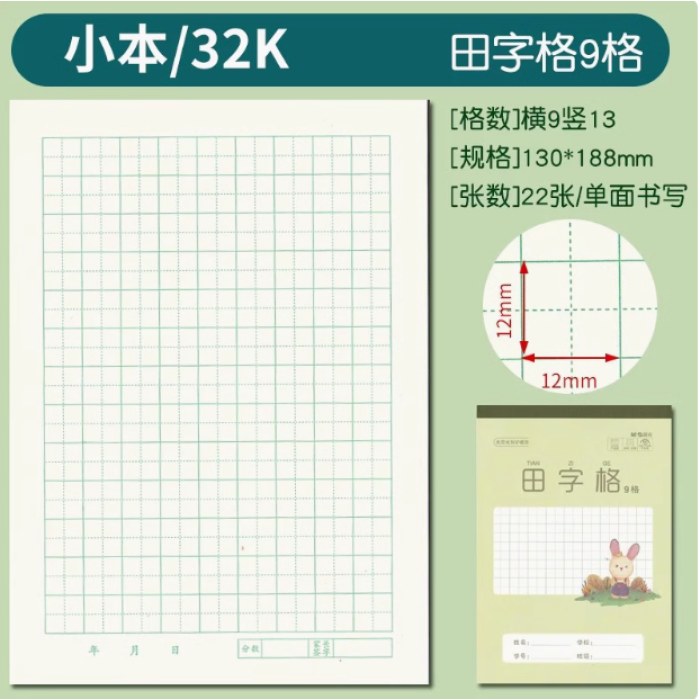 B5双胶包背大田字10格