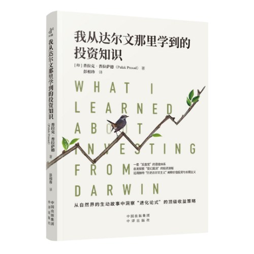 我从达尔文那里学到的投资知识