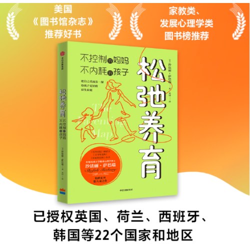 松弛养育 不控制的妈妈，不内耗的孩子