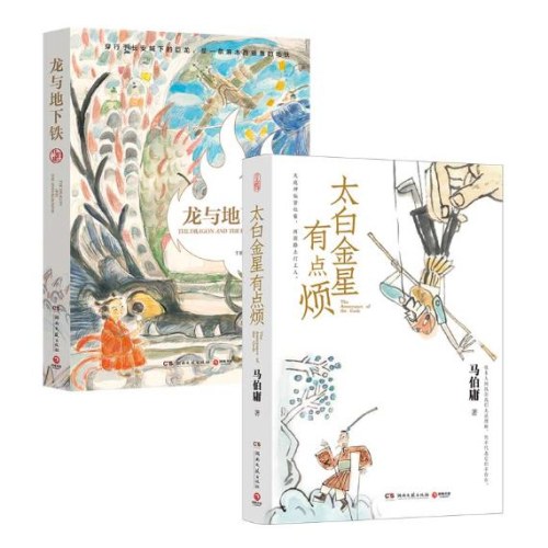 马伯庸小说套装：太白金星有点烦+龙与地下铁