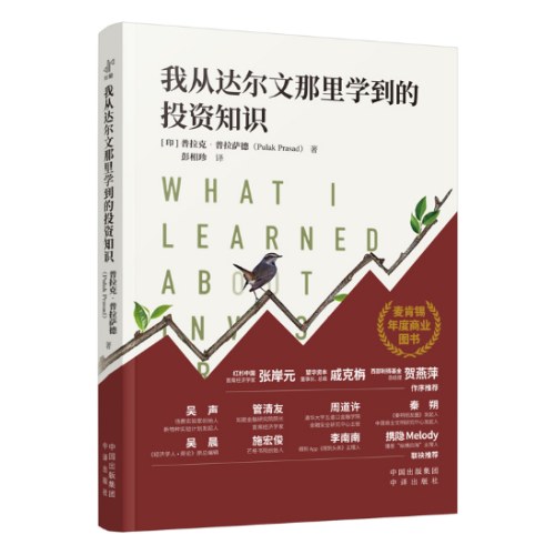 我从达尔文那里学到的投资知识