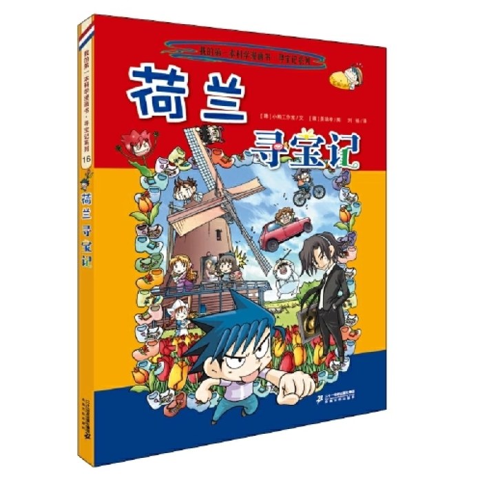 环球寻宝记 16 荷兰寻宝记