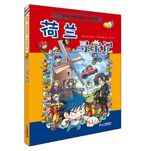 环球寻宝记 16 荷兰寻宝记
