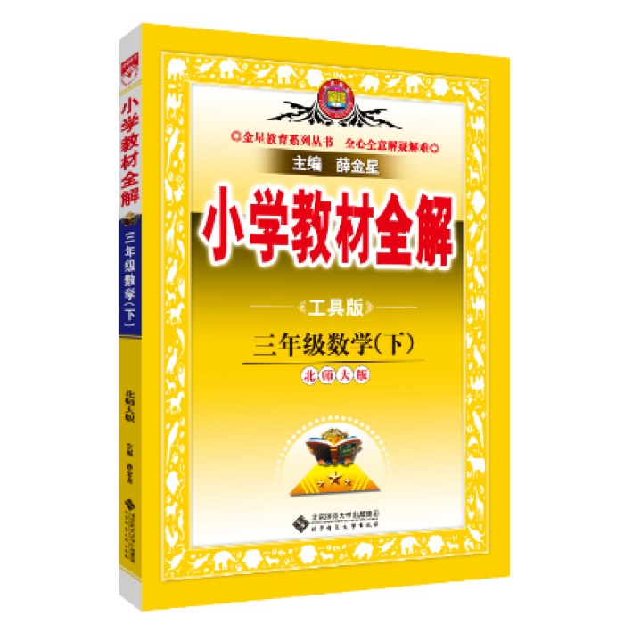 2025春小学教材全解三年级3年级数学下北师大版工具版