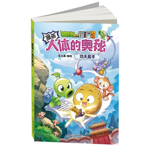 植物大战僵尸2漫画人体的奥秘·功夫高手