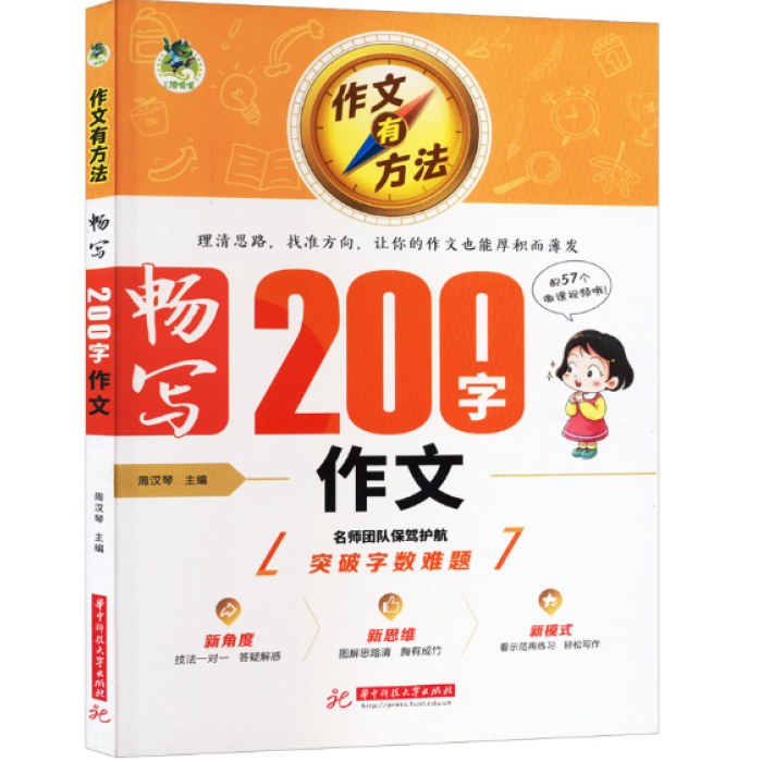 作文有方法 畅写200字作文