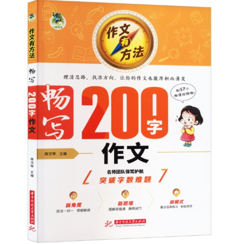 作文有方法 畅写200字作文