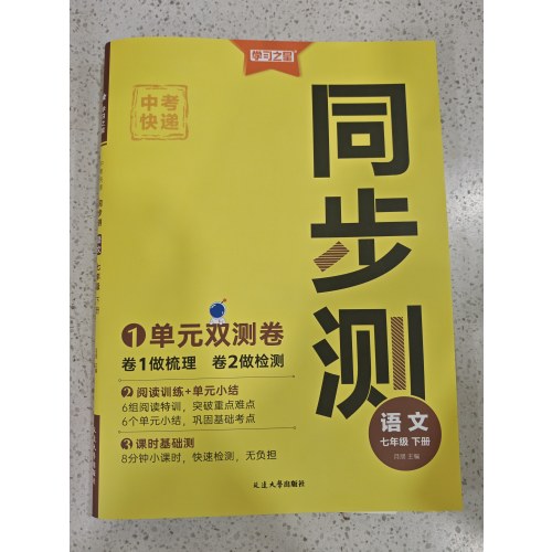 学习之星 中考快递 同步测 语文 七年级下册