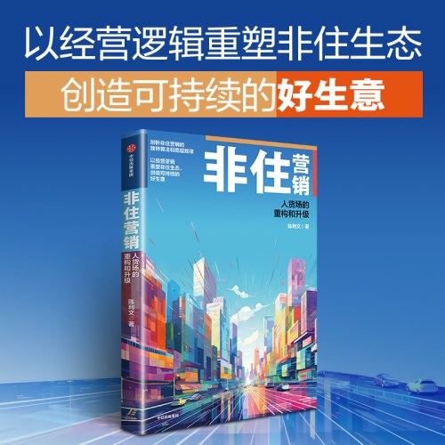 非住营销：人货场的重构和升级