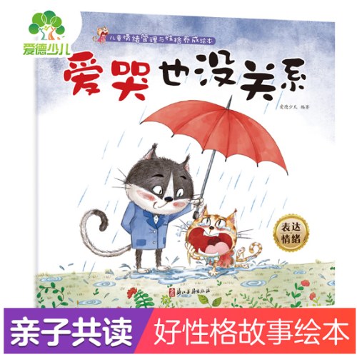 爱德少儿儿童情绪管理与性格养成绘本 爱哭也没关系