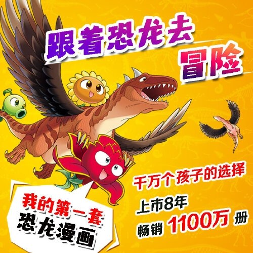 植物大战僵尸2·恐龙漫画 神奇药草