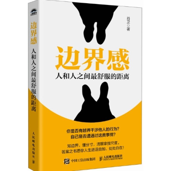 边界感：人和人之间最舒服的距离