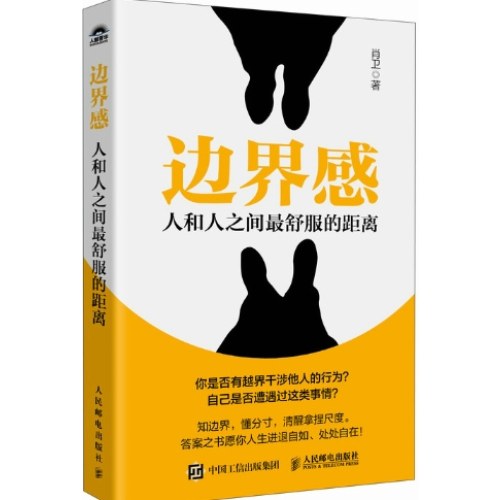 边界感：人和人之间最舒服的距离