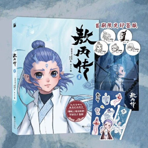 哪吒之魔童闹海艺术设定集+敖丙传 1