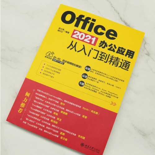 Office2021办公应用从入门到精通