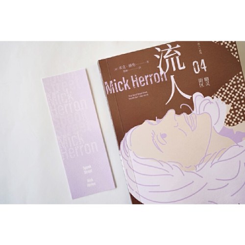 流人系列04：幽灵街区 午夜文库