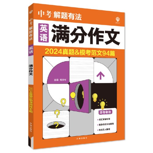 2025版理想树 中考必刷题 解题有法 英语 满分作文 七八九年级中考总复习