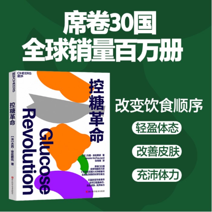 控糖革命 大V尹烨推荐 张萌亲测有效 只需改变饮食顺序，就可以轻盈体态、改善皮肤、充沛体力