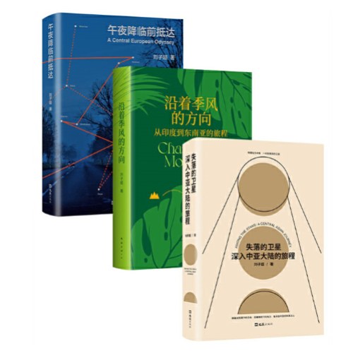 刘子超旅行文学三部曲（《失落的卫星》《沿着季风的方向》《午夜降临前抵达》中亚东欧印度东南亚游记）