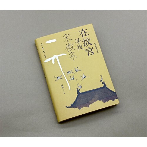 故宫寻找宋徽宗