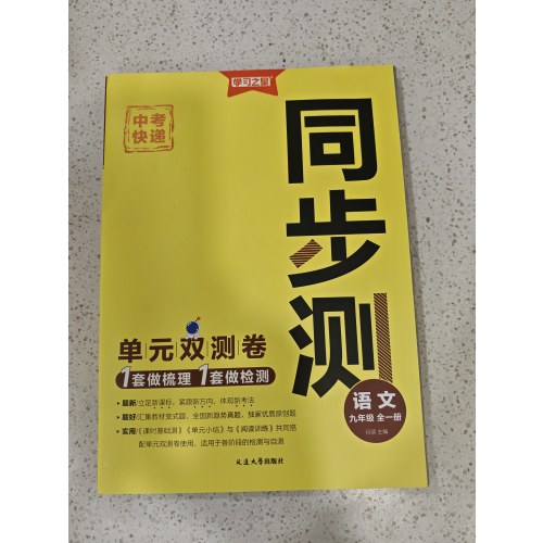 学习之星 中考快递 同步测 语文 九年级全一册