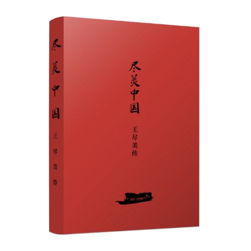尽美中国——王尽美传