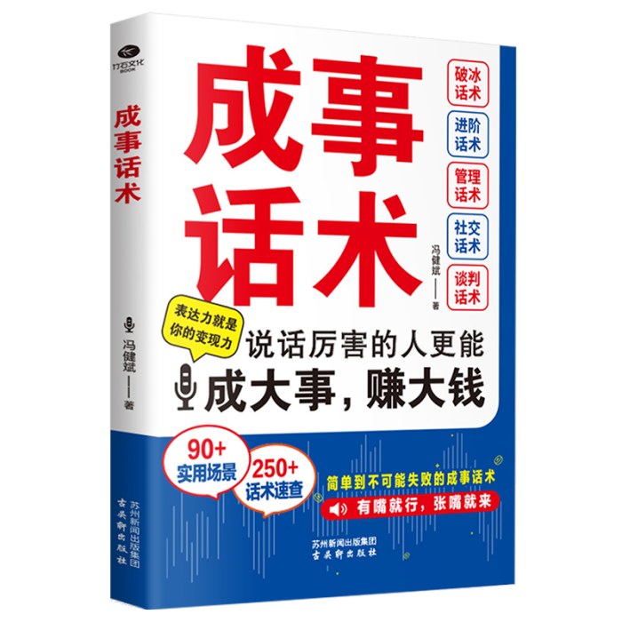 成事话术 回话有招职场沟通口才技巧 沟通有道中国式沟通智慧 好好接话和任何人都聊得来 好好说话