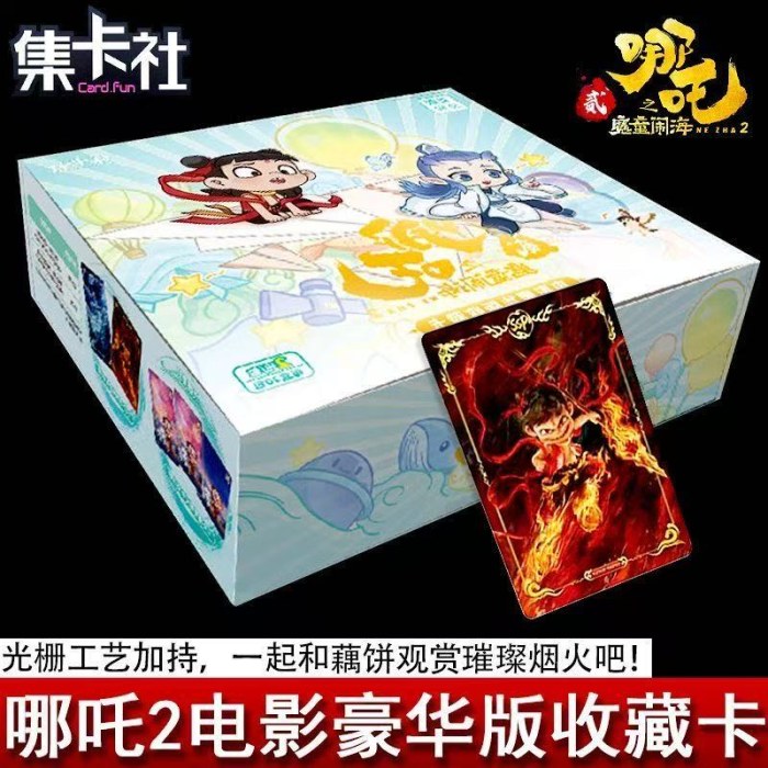 集卡社哪吒之魔童闹海卡片豪华版收藏卡牌电影周边整盒两元包正版20包
