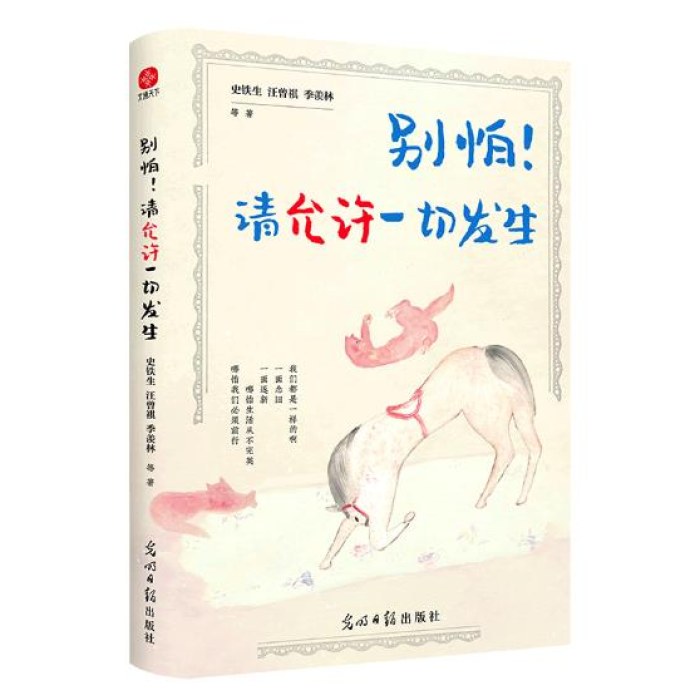 别怕！请允许一切发生