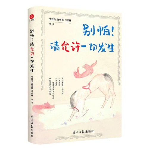 别怕！请允许一切发生
