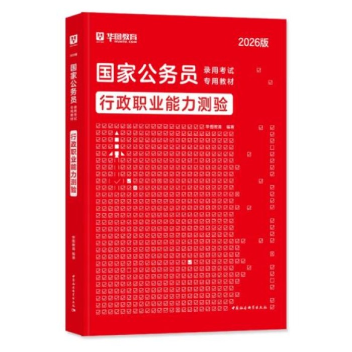 行政职业能力测验-国家公务员录用考试专用教材（2026版）
