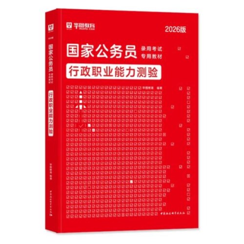 行政职业能力测验-国家公务员录用考试专用教材（2026版）
