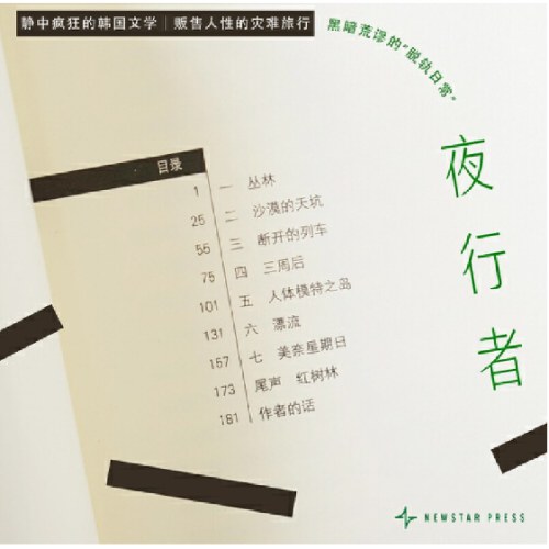 夜行者 （英国犯罪小说匕首奖 获奖作品）
