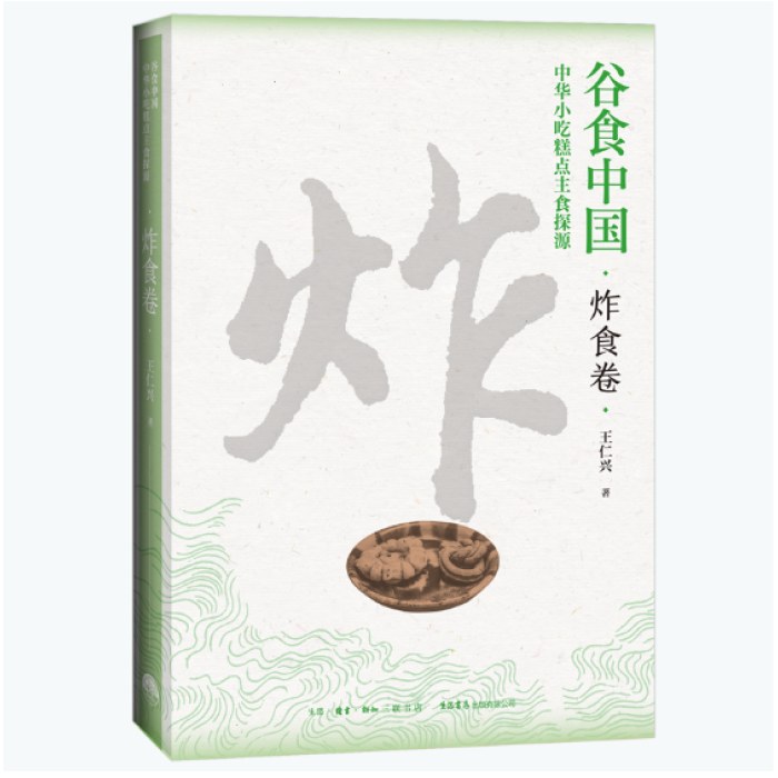 谷食中国：中华小吃糕点主食探源·炸食卷