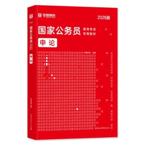 申论-国家公务员录用考试专用教材（2026版）