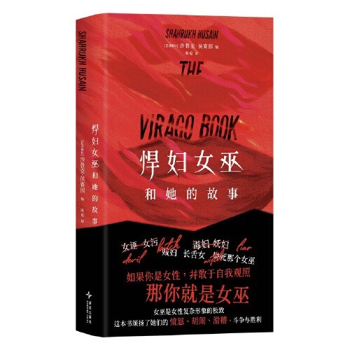 悍妇女巫和她的故事