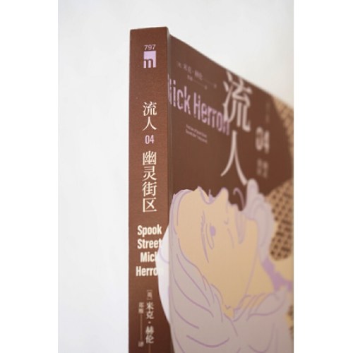 流人系列04：幽灵街区 午夜文库