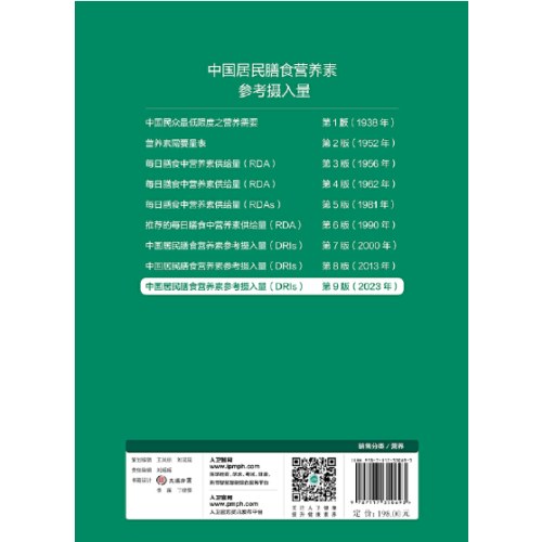 中国居民膳食营养素参考摄入量（2023版）