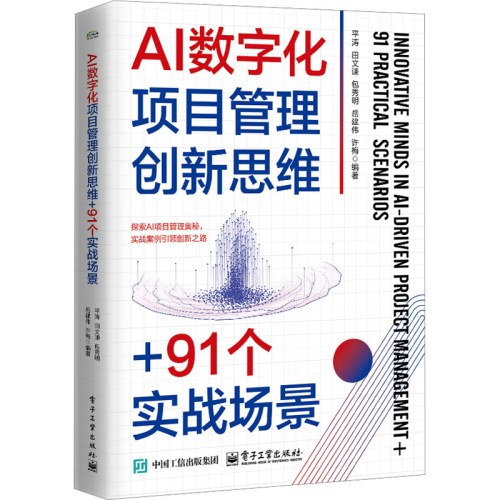 AI数字化项目管理创新思维+91个实战场景