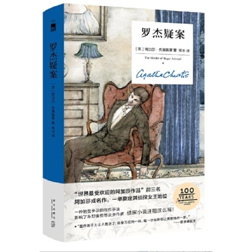 罗杰疑案（精装纪念版）