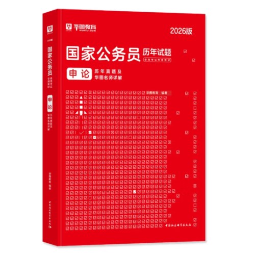 2026申论历年真题及华图名师详解-国家公务员历年试题录用考试专用教材