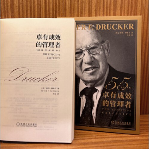 德鲁克 卓有成效的管理者（55周年新译本）