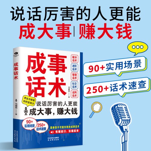 成事话术 回话有招职场沟通口才技巧 沟通有道中国式沟通智慧 好好接话和任何人都聊得来 好好说话