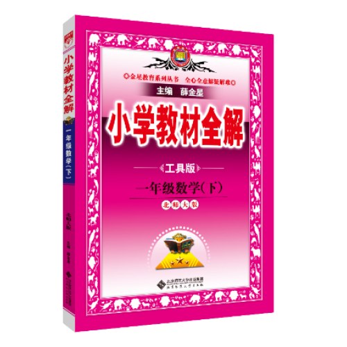 2025春小学教材全解一年级1年级数学下北师大版工具版