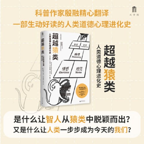 超越猿类：人类道德心理进化史
