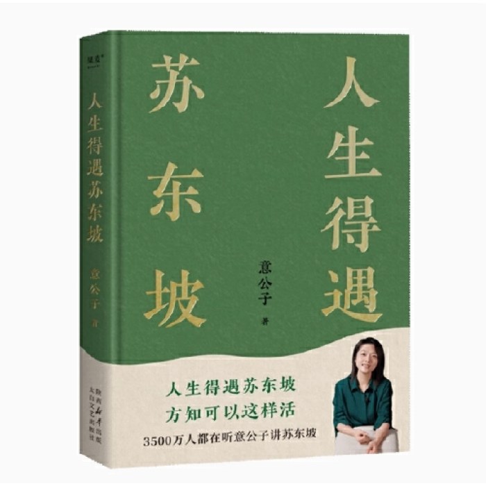 人生得遇苏东坡